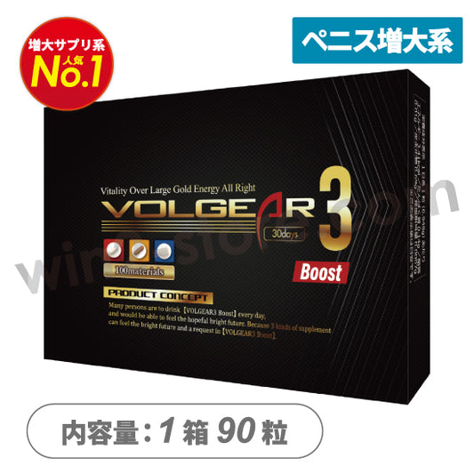 ボルギア3ブースト（ペニス増大サプリ）