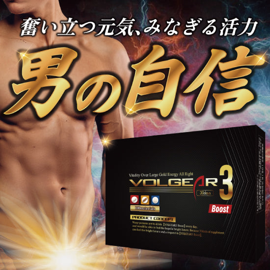 ボルギア3ブースト（ペニス増大サプリ）
